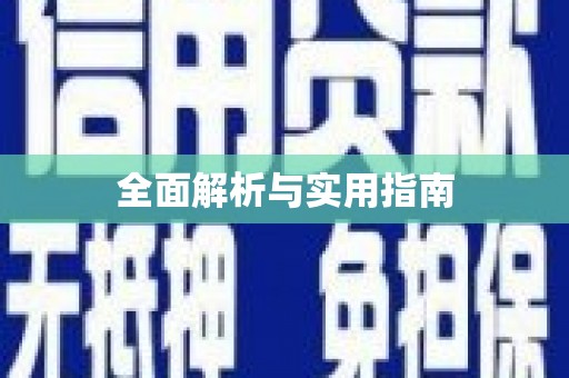 蒙阴全面解析与实用指南