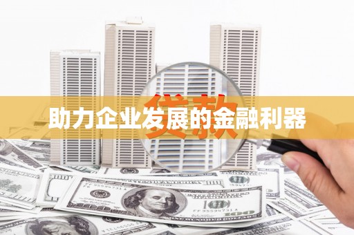 蒙阴助力企业发展的金融利器