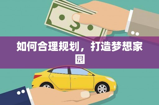 蒙阴如何合理规划，打造梦想家园