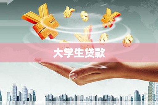 蒙阴大学生贷款