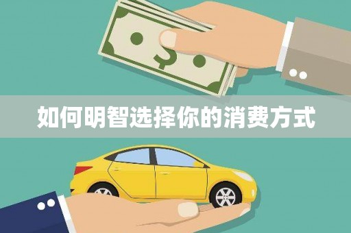 蒙阴如何明智选择你的消费方式