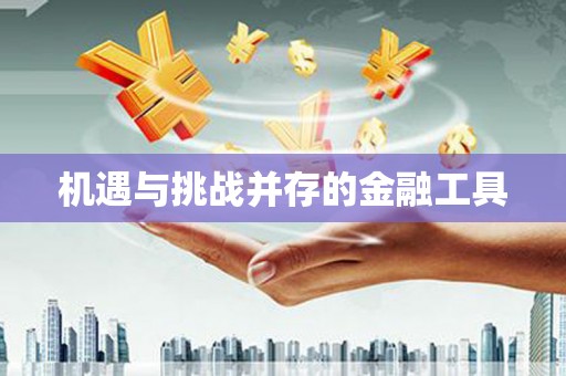 蒙阴机遇与挑战并存的金融工具