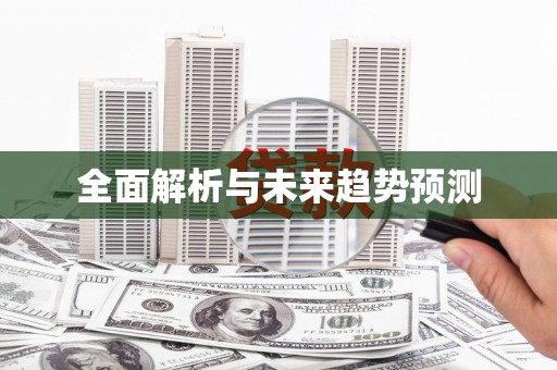 蒙阴全面解析与未来趋势预测
