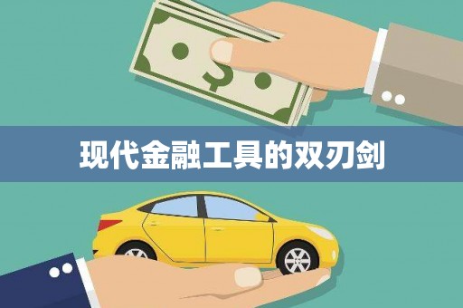 蒙阴现代金融工具的双刃剑