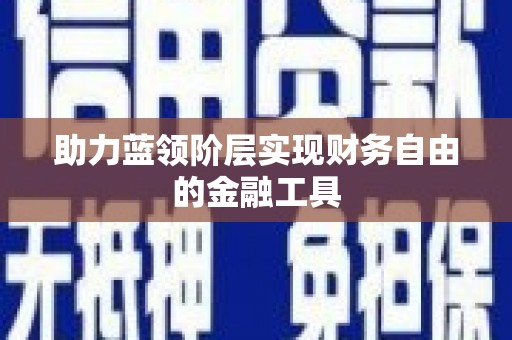 蒙阴助力蓝领阶层实现财务自由的金融工具