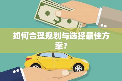 蒙阴如何合理规划与选择最佳方案？