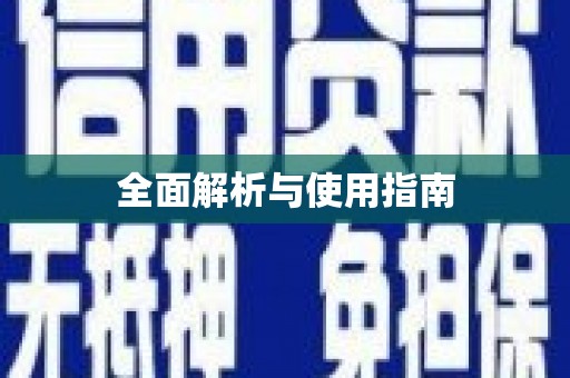 蒙阴全面解析与使用指南