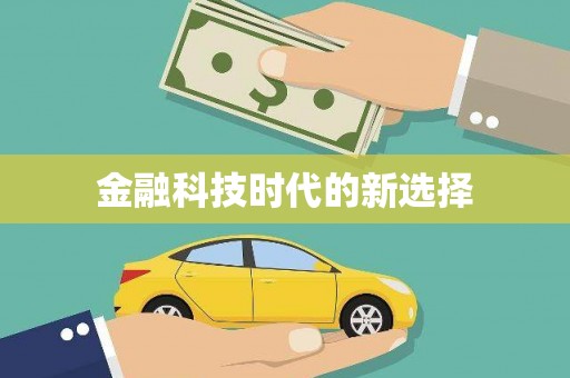 蒙阴金融科技时代的新选择