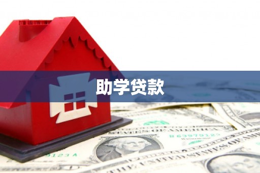 蒙阴助学贷款