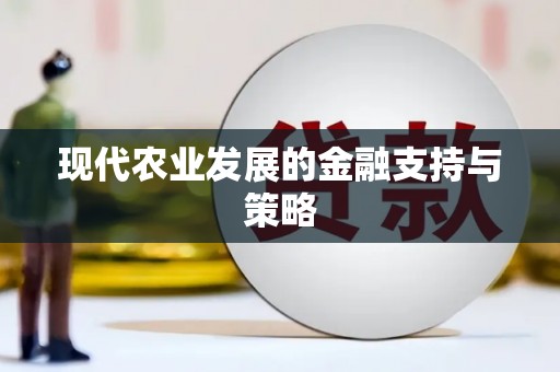 蒙阴现代农业发展的金融支持与策略
