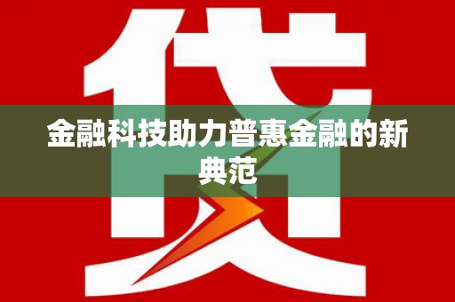 蒙阴金融科技助力普惠金融的新典范