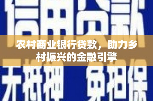 蒙阴农村商业银行贷款，助力乡村振兴的金融引擎