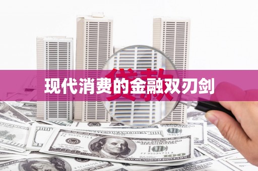 蒙阴现代消费的金融双刃剑