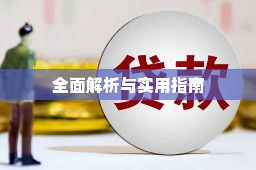 蒙阴全面解析与实用指南