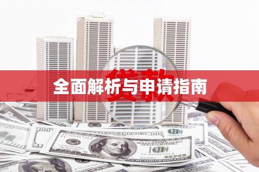 蒙阴全面解析与申请指南