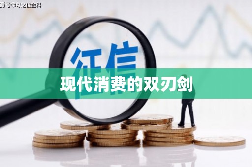 蒙阴现代消费的双刃剑