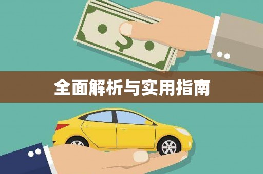 蒙阴全面解析与实用指南