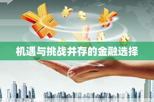 蒙阴机遇与挑战并存的金融选择