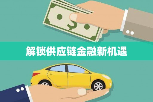 蒙阴解锁供应链金融新机遇