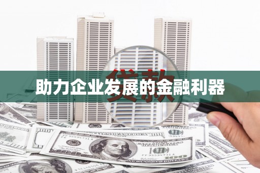 蒙阴助力企业发展的金融利器
