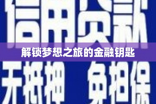 蒙阴解锁梦想之旅的金融钥匙