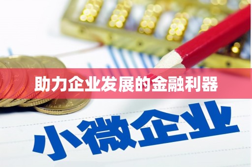 蒙阴助力企业发展的金融利器