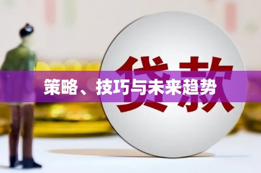 蒙阴策略、技巧与未来趋势