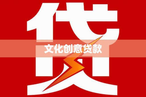 蒙阴文化创意贷款
