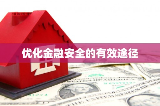 蒙阴优化金融安全的有效途径