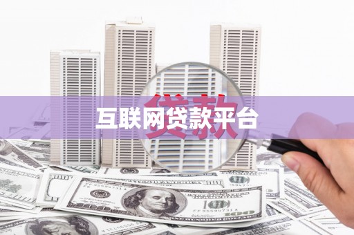 蒙阴互联网贷款平台