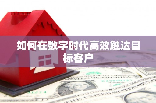 蒙阴如何在数字时代高效触达目标客户