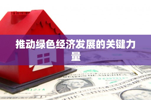 蒙阴推动绿色经济发展的关键力量