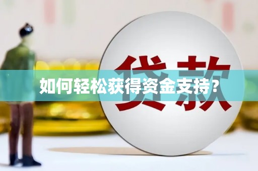 蒙阴如何轻松获得资金支持？
