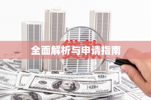 蒙阴全面解析与申请指南