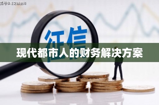 蒙阴现代都市人的财务解决方案