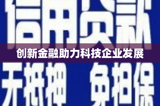 蒙阴创新金融助力科技企业发展