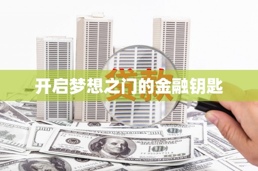 蒙阴开启梦想之门的金融钥匙