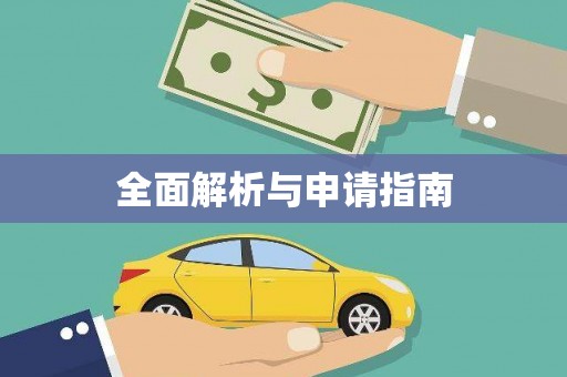 蒙阴全面解析与申请指南