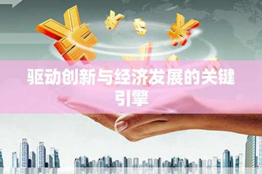 蒙阴驱动创新与经济发展的关键引擎