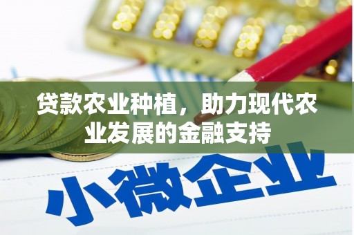 蒙阴贷款农业种植，助力现代农业发展的金融支持