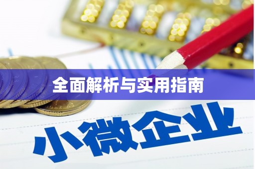 蒙阴全面解析与实用指南