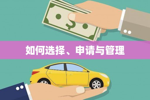 蒙阴如何选择、申请与管理