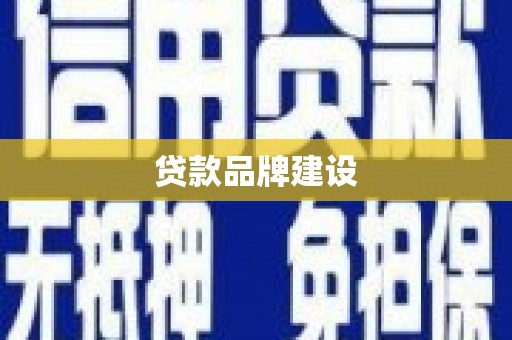 蒙阴贷款品牌建设
