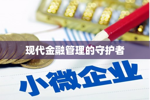 蒙阴现代金融管理的守护者