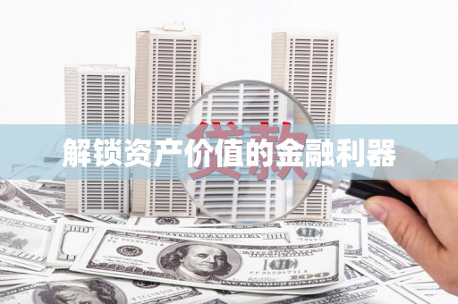 蒙阴解锁资产价值的金融利器