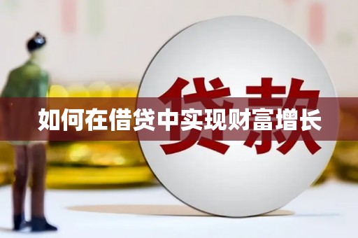 蒙阴如何在借贷中实现财富增长