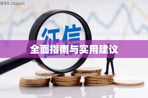 蒙阴全面指南与实用建议