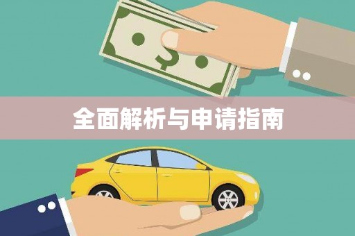 蒙阴全面解析与申请指南