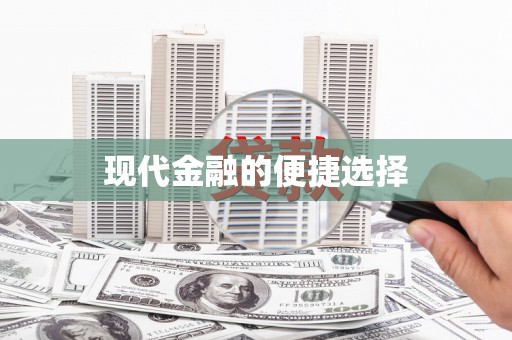蒙阴现代金融的便捷选择