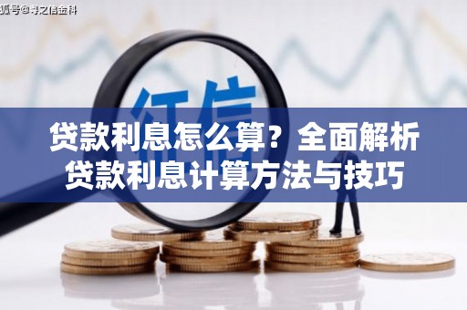 蒙阴贷款利息怎么算？全面解析贷款利息计算方法与技巧